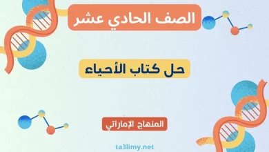 حل كتاب الأحياء للصف الحادي عشر المنهاج الإماراتي