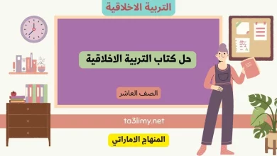 حل كتاب التربية الاخلاقية للصف العاشر المنهاج الاماراتي