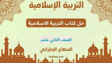 حل كتاب التربية الاسلامية للصف الثاني عشر المنهاج الاماراتي