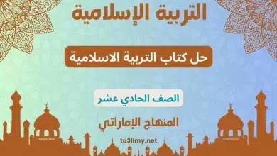 حل كتاب التربية الاسلامية للصف الحادي عشر المنهاج الاماراتي