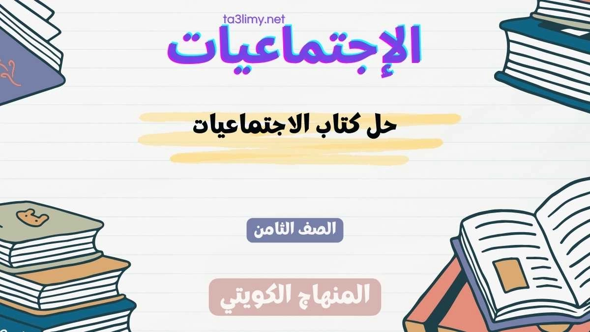 حل كتاب الاجتماعيات للصف الثامن الكويت