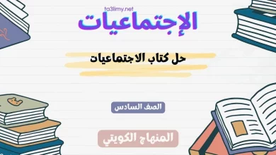 حل كتاب الاجتماعيات للصف السادس الكويت