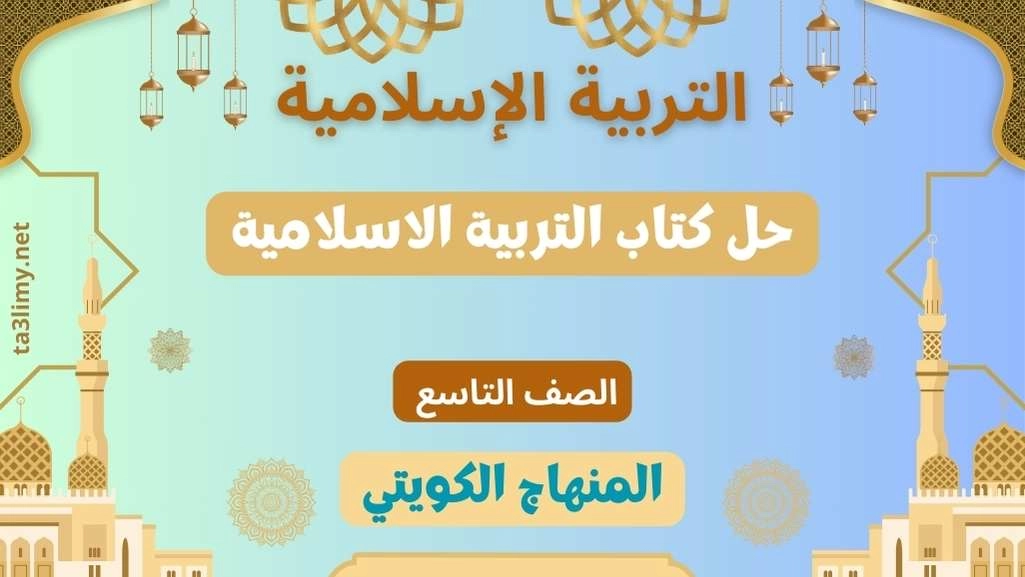 حل كتاب التربية الاسلامية للصف التاسع الكويت