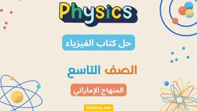 حل كتاب الفيزياء للصف التاسع الامارات