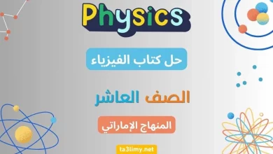 حل كتاب الفيزياء للصف العاشر الامارات