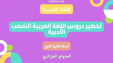 تحضير دروس اللغة العربية للسنة الثانية ثانوي آداب