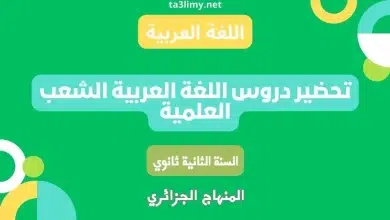 تحضير دروس اللغة العربية للسنة الثانية ثانوي علمي