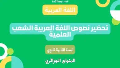 تحضير نصوص اللغة العربية للسنة الثانية ثانوي علمي