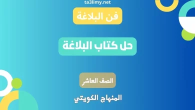 حل كتاب البلاغة للصف العاشر الكويت