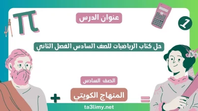 حل كتاب الرياضيات للصف السادس الفصل الثاني الكويت