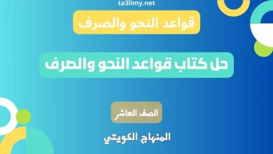 حل كتاب قواعد النحو والصرف للصف العاشر الكويت